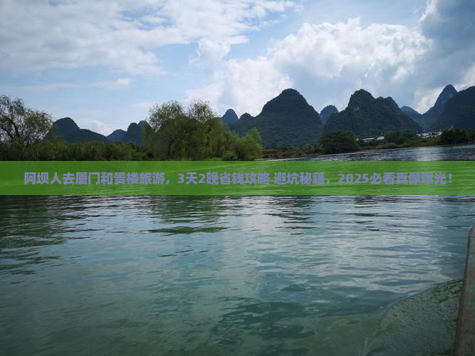 阿坝去厦门和贵楼旅游