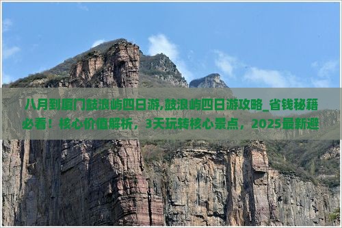 八月到厦门鼓浪屿四日游