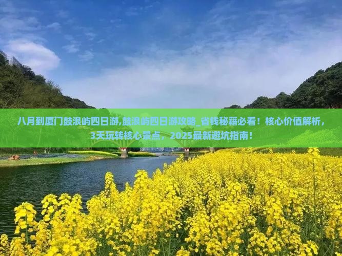 八月到厦门鼓浪屿四日游