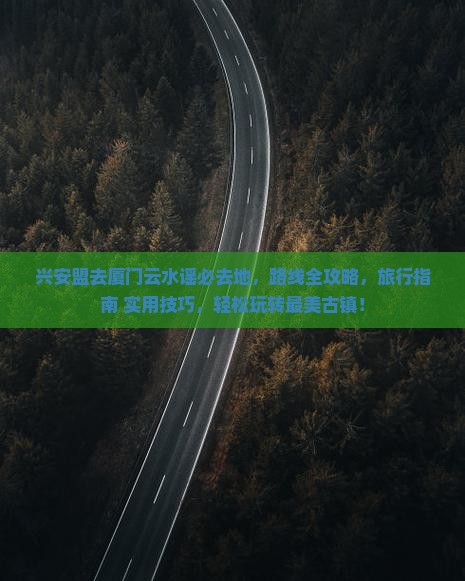 兴安盟去厦门云水谣必去地