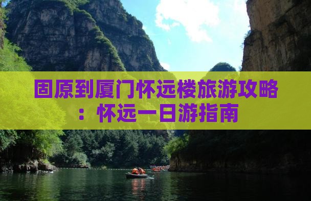 固原到厦门怀远楼一日