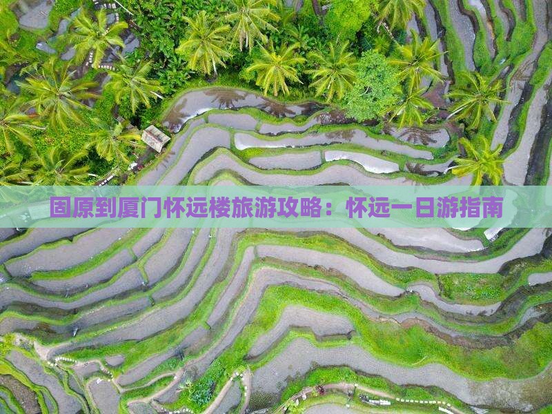 固原到厦门怀远楼一日