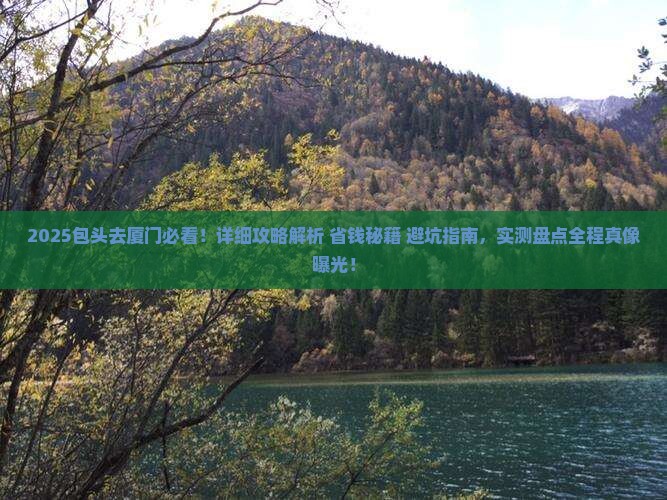 包头去厦门攻略