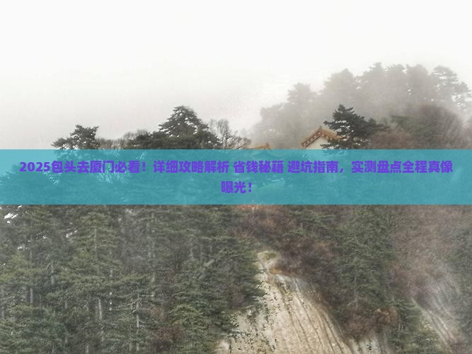 包头去厦门攻略