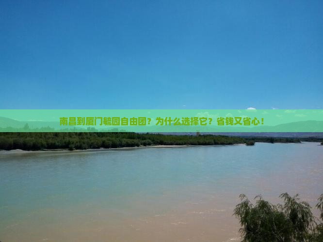 南昌到厦门毓园自由团
