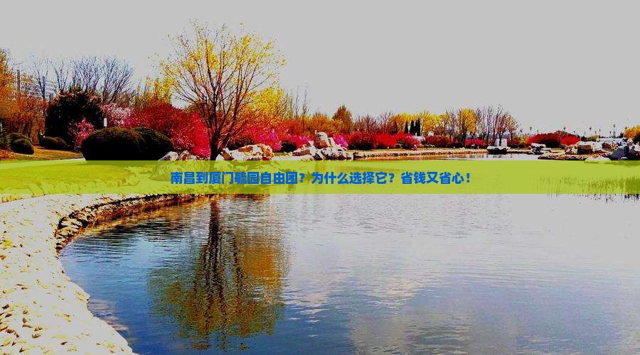 南昌到厦门毓园自由团