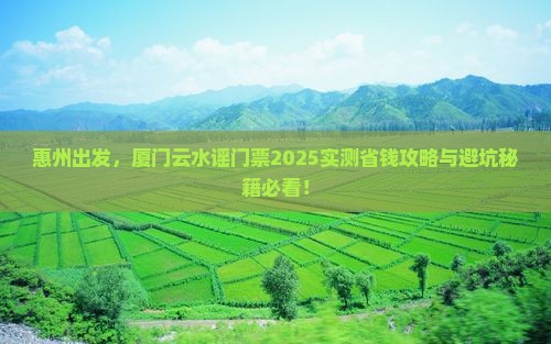 惠州到厦门云水谣门票