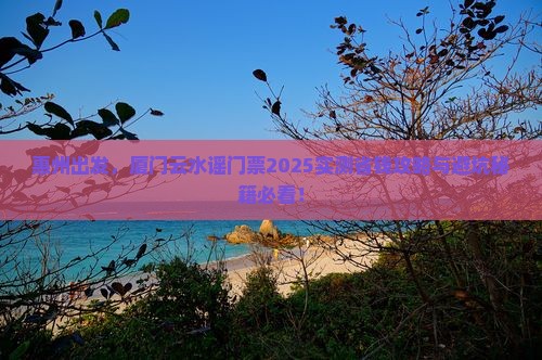 惠州到厦门云水谣门票