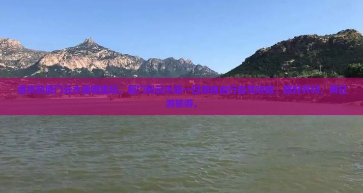 重庆到厦门云水谣哪里玩