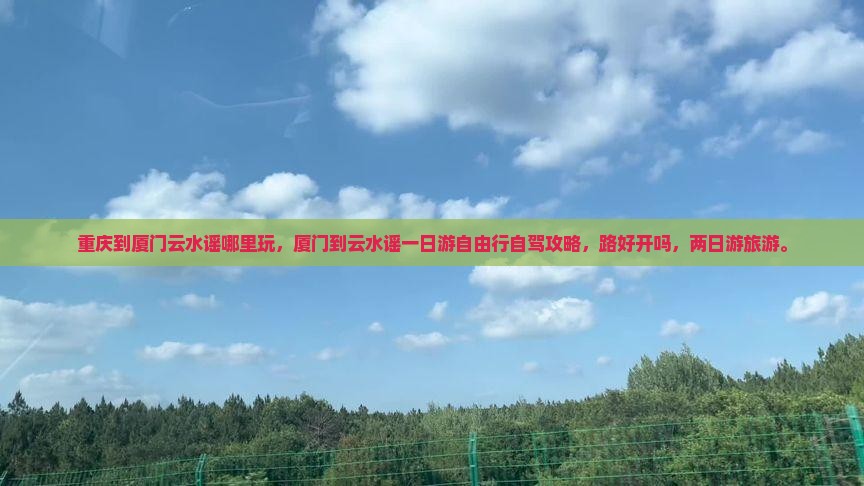 重庆到厦门云水谣哪里玩