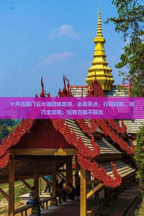 十月去厦门云水谣团体旅游