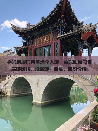 嘉兴到厦门曾厝埯个人游