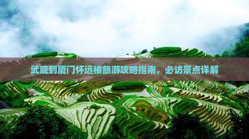 武威到厦门怀远楼攻略