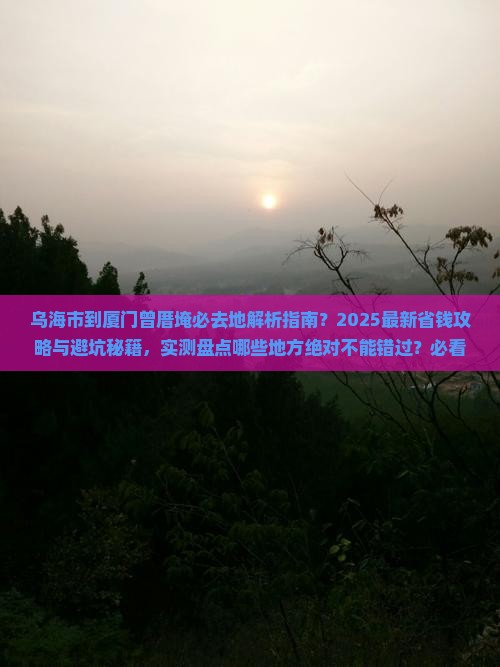 乌海市到厦门曾厝埯必去地