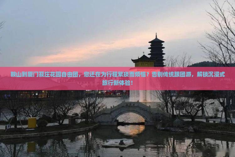 鞍山到厦门菽庄花园自由团