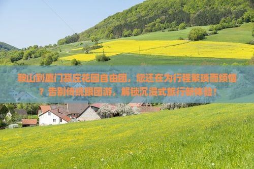 鞍山到厦门菽庄花园自由团