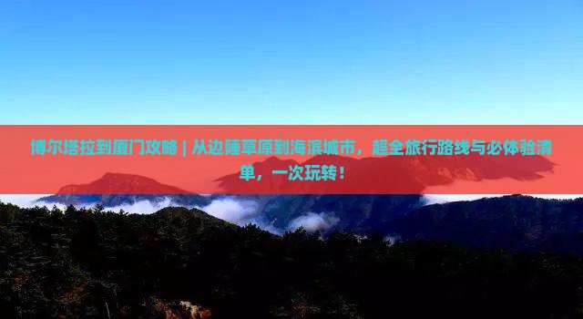 博尔塔拉到厦门攻略