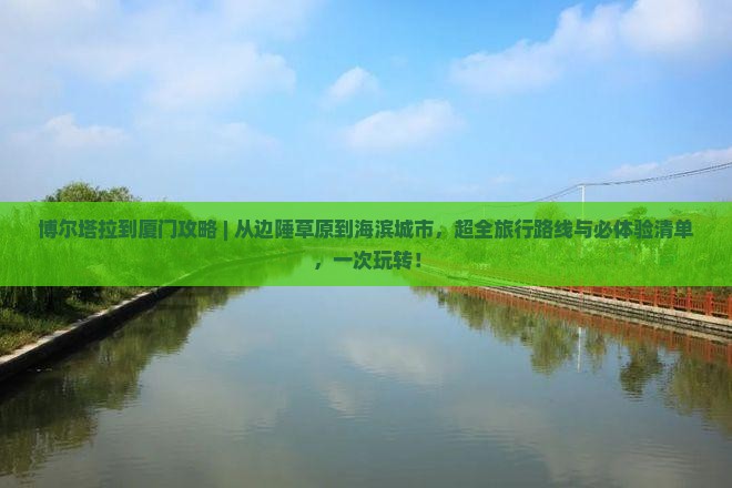博尔塔拉到厦门攻略