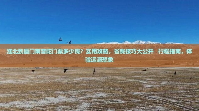 淮北到厦门南普陀门票