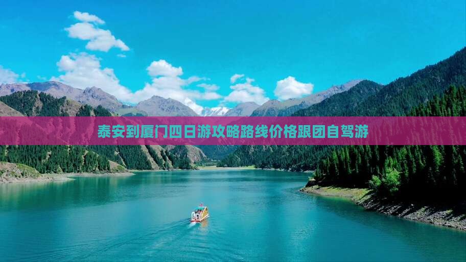 泰安到厦门四日游