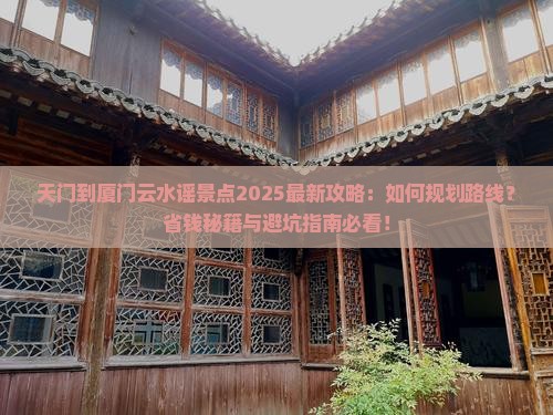 天门到厦门云水谣景点
