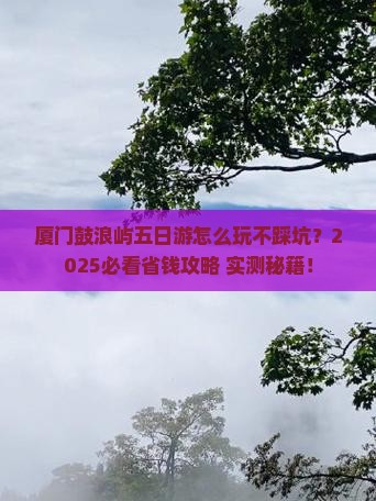 清徐到厦门鼓浪屿五日游