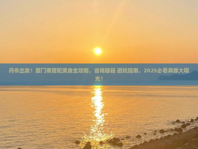 丹东到厦门南普陀旅游小吃