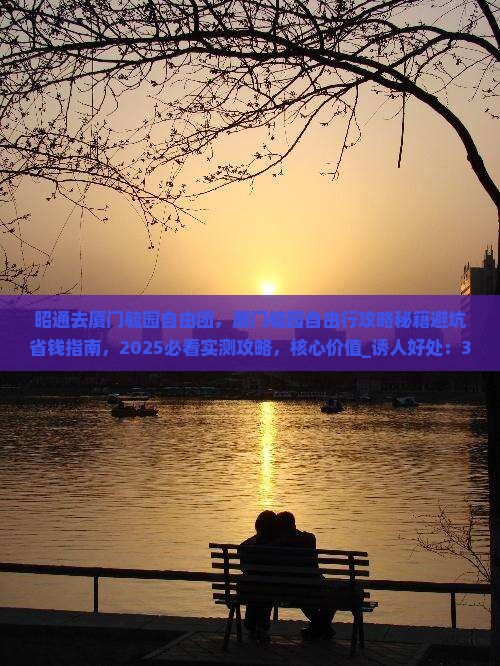 昭通去厦门毓园自由团
