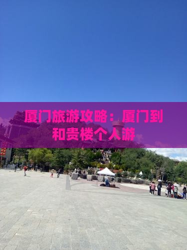 厦门到厦门和贵楼个人游