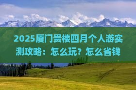 四月去厦门和贵楼个人游