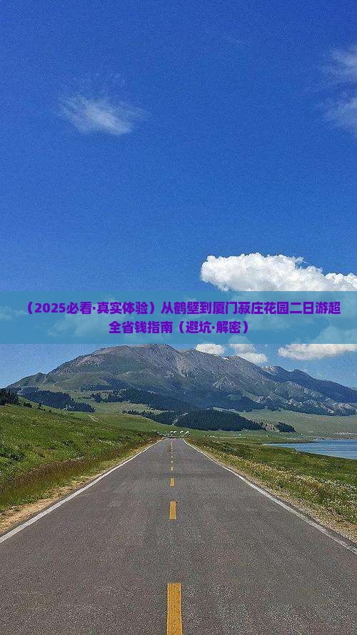 鹤壁到厦门菽庄花园二日游