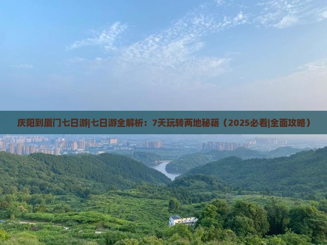 庆阳到厦门七日游