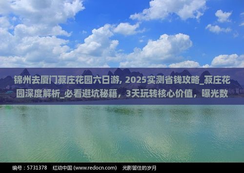 锦州去厦门菽庄花园六日游