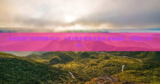永新到厦门景点