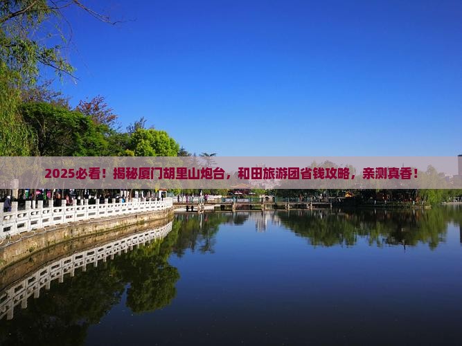 和田去厦门胡里山炮台大型旅游团