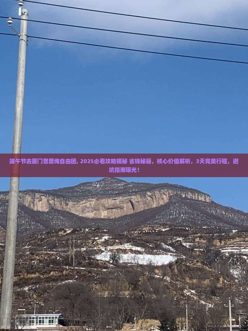 端午节去厦门曾厝埯自由团