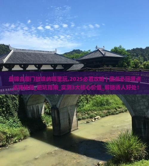 盘锦去厦门鼓浪屿哪里玩