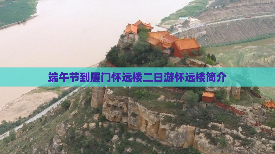 端午节到厦门怀远楼二日游