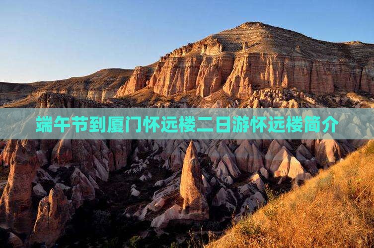 端午节到厦门怀远楼二日游