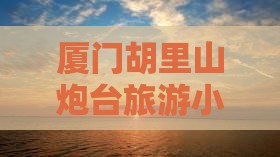 池州去厦门胡里山炮台旅游小吃