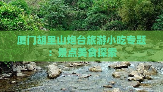 池州去厦门胡里山炮台旅游小吃