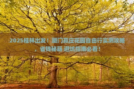 桂林去厦门菽庄花园自由行