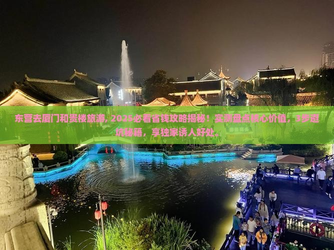 东营去厦门和贵楼旅游