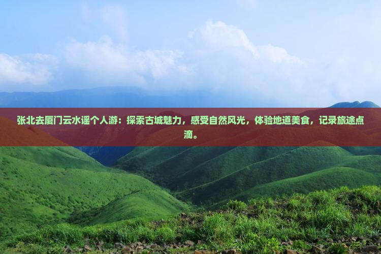 张北去厦门云水谣个人游