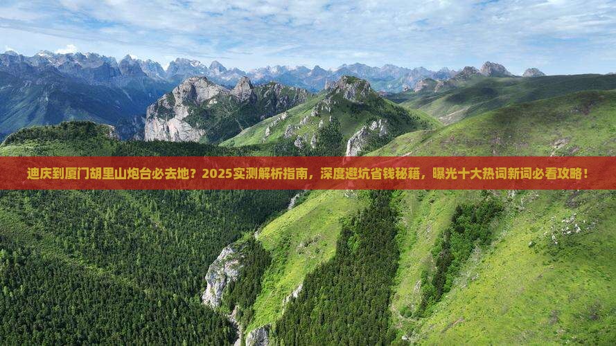 迪庆到厦门胡里山炮台必去地