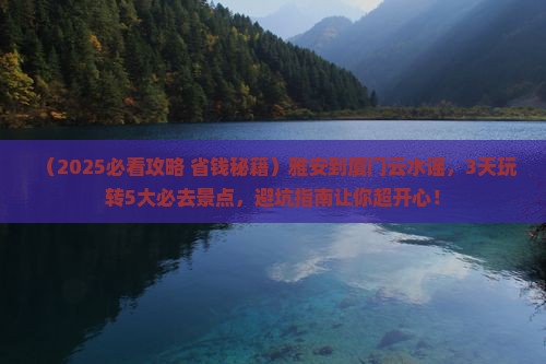 雅安到厦门云水谣哪里玩