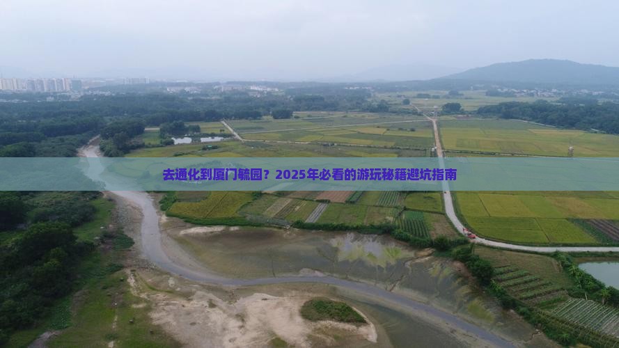 通化去厦门毓园景点