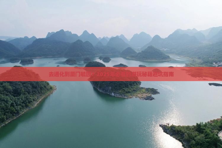 通化去厦门毓园景点