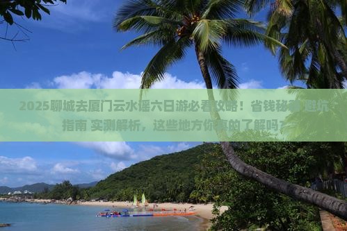 聊城去厦门云水谣六日游