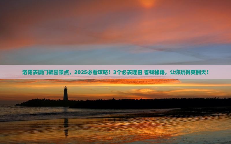 洛阳去厦门毓园景点